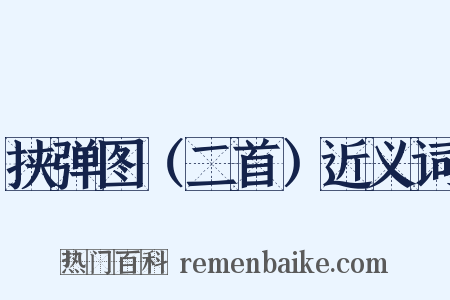 挟弹图（二首）近义词是什么意思的图片